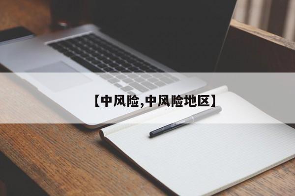 【中风险,中风险地区】