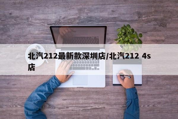 北汽212最新款深圳店/北汽212 4s店