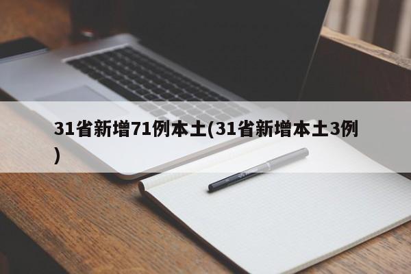 31省新增71例本土(31省新增本土3例)