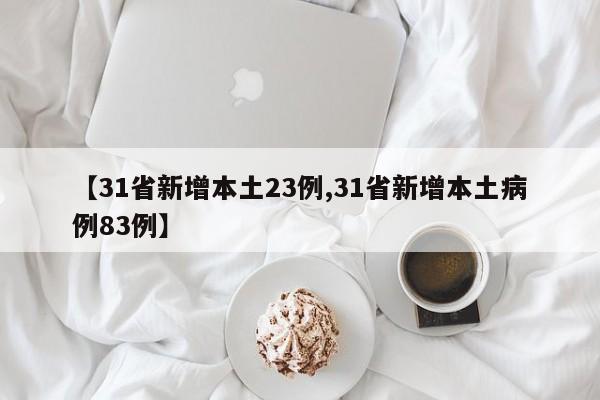 【31省新增本土23例,31省新增本土病例83例】