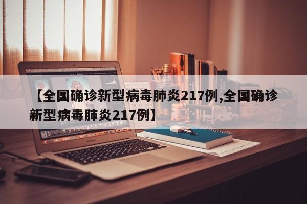 【全国确诊新型病毒肺炎217例,全国确诊新型病毒肺炎217例】
