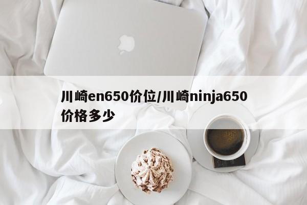 川崎en650价位/川崎ninja650价格多少