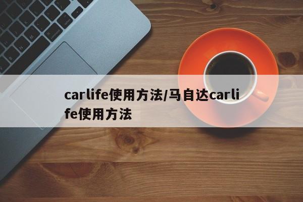carlife使用方法/马自达carlife使用方法
