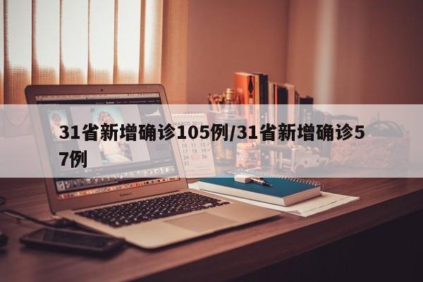 31省新增确诊105例/31省新增确诊57例