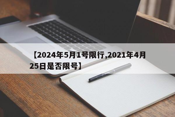【2024年5月1号限行,2021年4月25日是否限号】