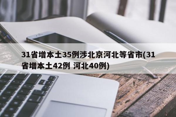 31省增本土35例涉北京河北等省市(31省增本土42例 河北40例)