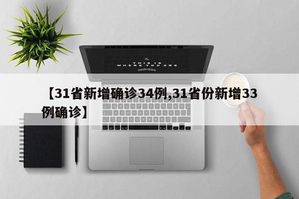 【31省新增确诊34例,31省份新增33例确诊】