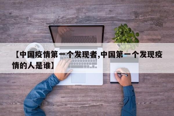 【中国疫情第一个发现者,中国第一个发现疫情的人是谁】