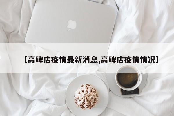 【高碑店疫情最新消息,高碑店疫情情况】