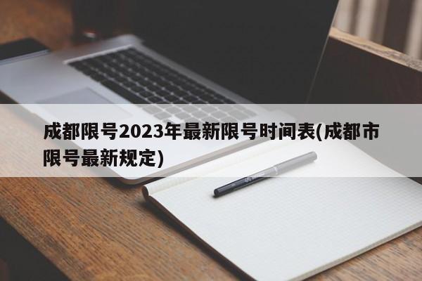 成都限号2023年最新限号时间表(成都市限号最新规定)