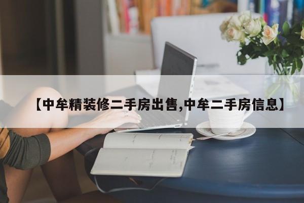 【中牟精装修二手房出售,中牟二手房信息】