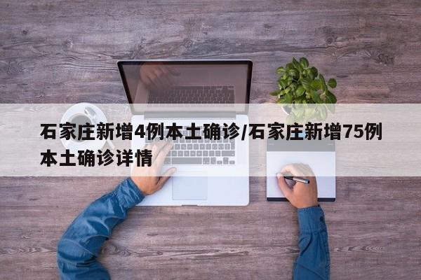 石家庄新增4例本土确诊/石家庄新增75例本土确诊详情
