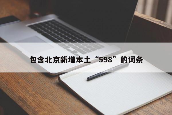 包含北京新增本土“598”的词条