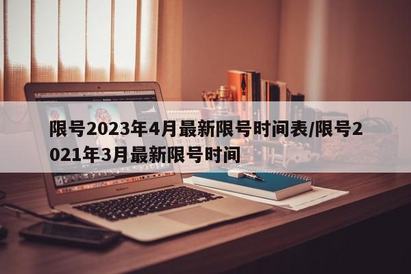 限号2023年4月最新限号时间表/限号2021年3月最新限号时间