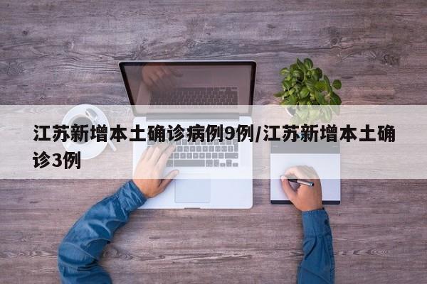 江苏新增本土确诊病例9例/江苏新增本土确诊3例