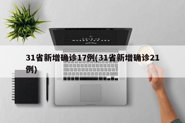 31省新增确诊17例(31省新增确诊21例)