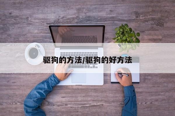 驱狗的方法/驱狗的好方法