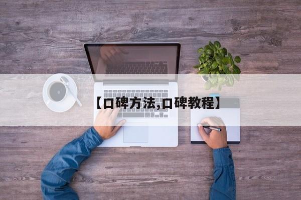 【口碑方法,口碑教程】