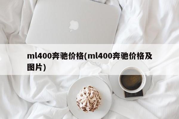 ml400奔驰价格(ml400奔驰价格及图片)