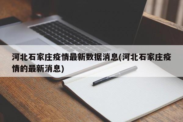 河北石家庄疫情最新数据消息(河北石家庄疫情的最新消息)