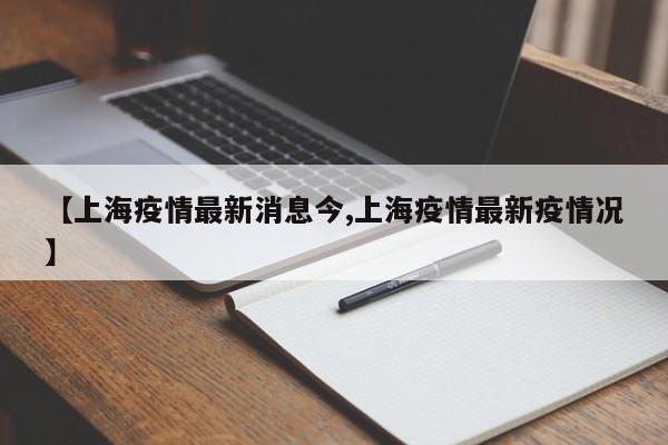 【上海疫情最新消息今,上海疫情最新疫情况】