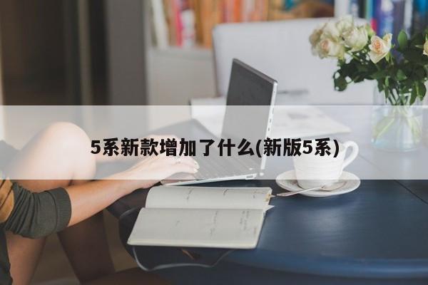 5系新款增加了什么(新版5系)