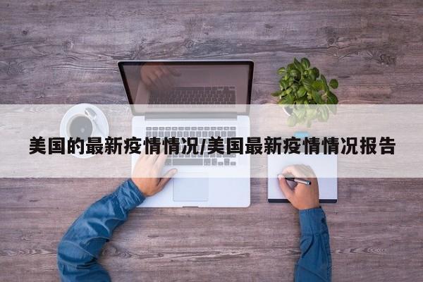 美国的最新疫情情况/美国最新疫情情况报告