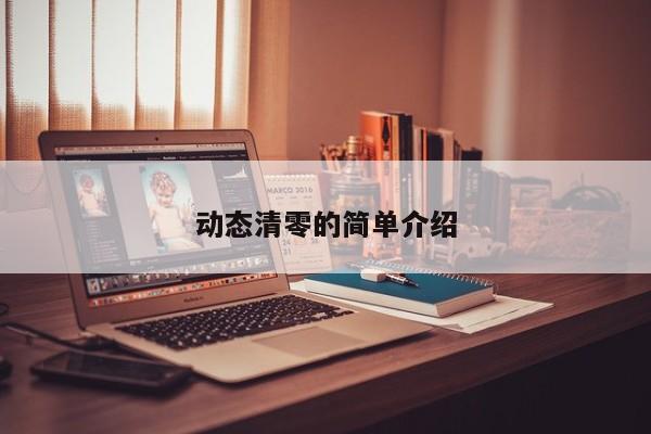 动态清零的简单介绍
