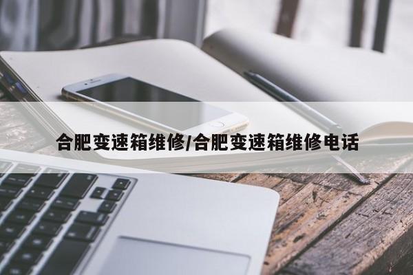 合肥变速箱维修/合肥变速箱维修电话