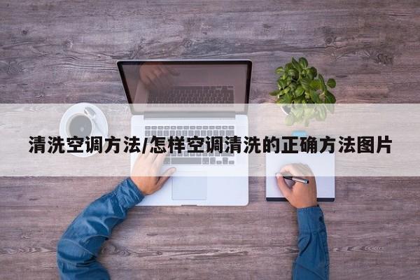 清洗空调方法/怎样空调清洗的正确方法图片