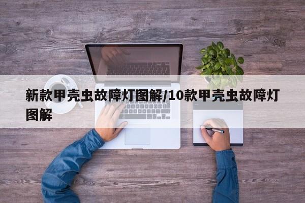 新款甲壳虫故障灯图解/10款甲壳虫故障灯图解